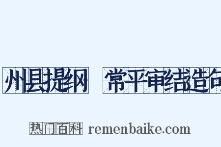 州县提纲·常平审结造句是什么意思的图片